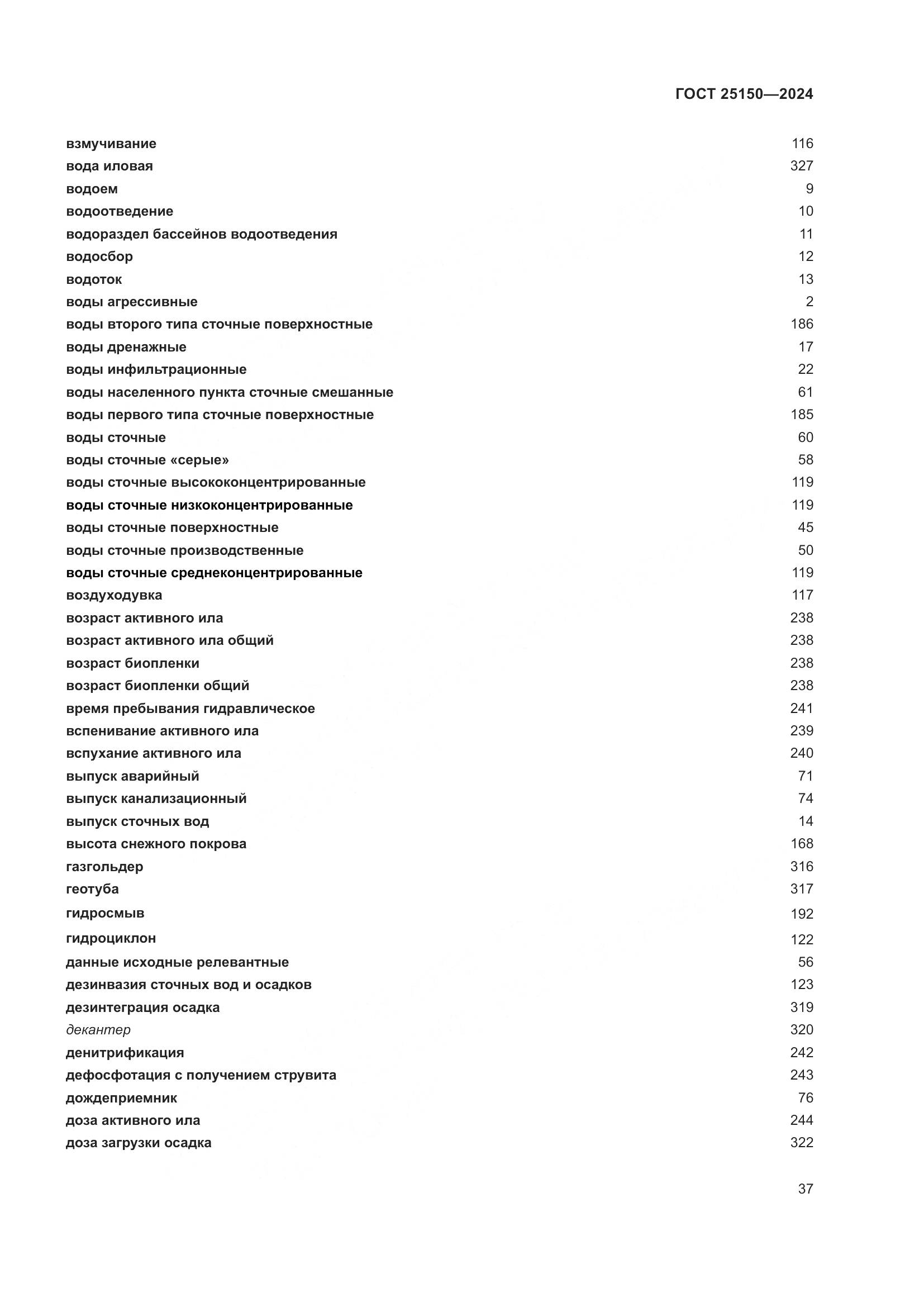 ГОСТ 25150-2024, страница 44