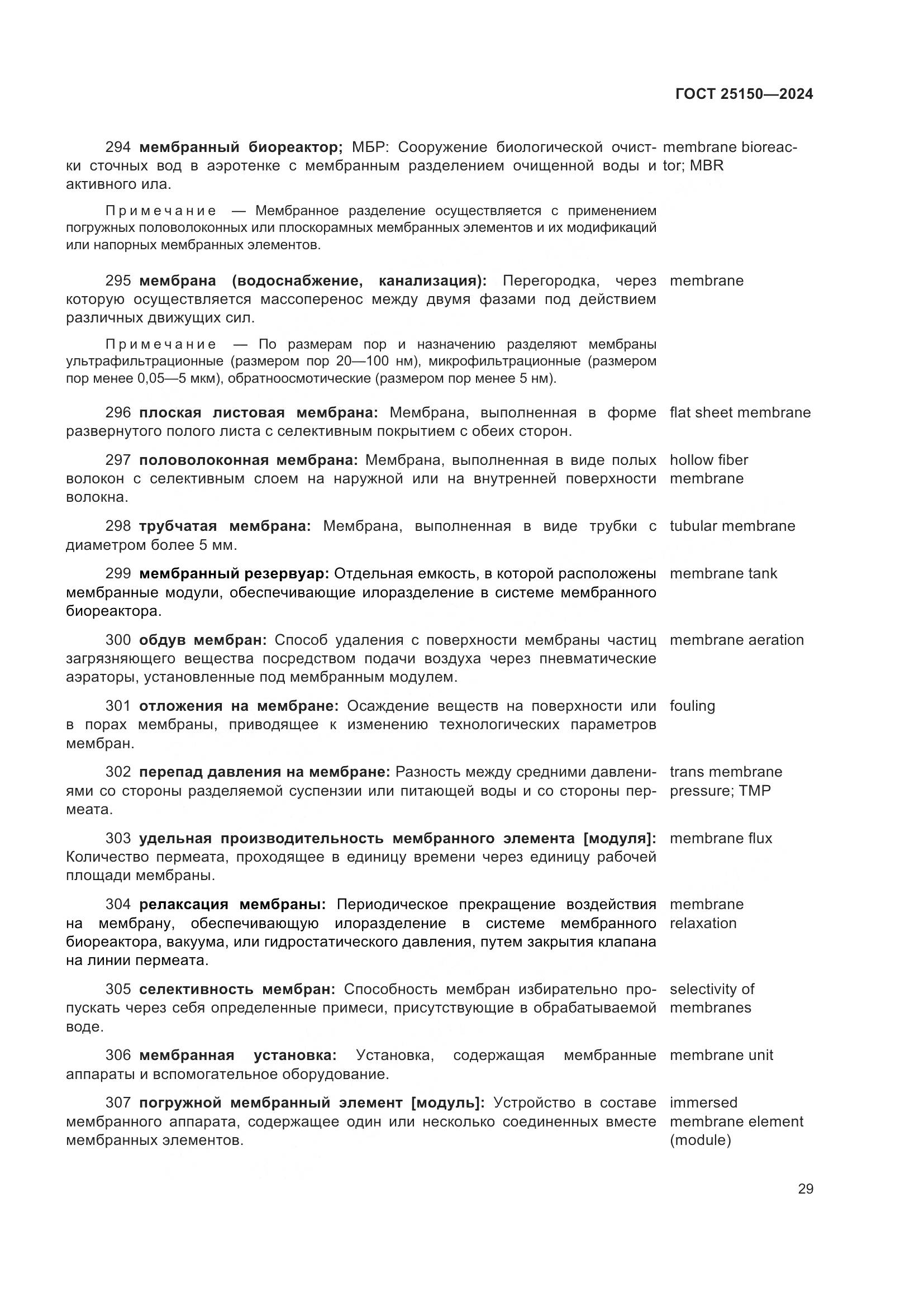 ГОСТ 25150-2024, страница 36