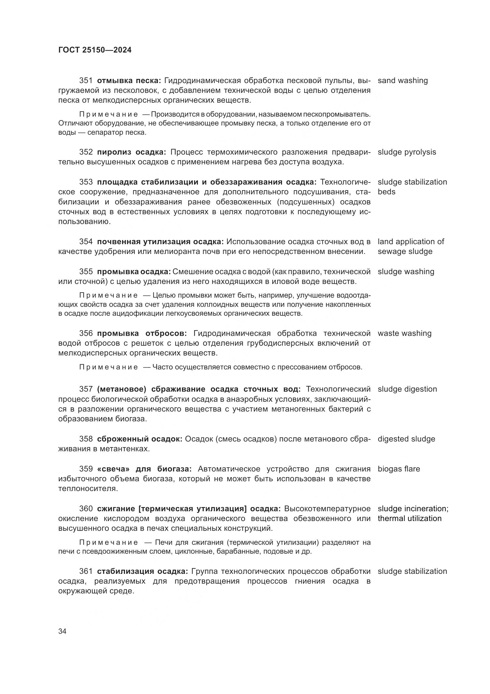 ГОСТ 25150-2024, страница 41