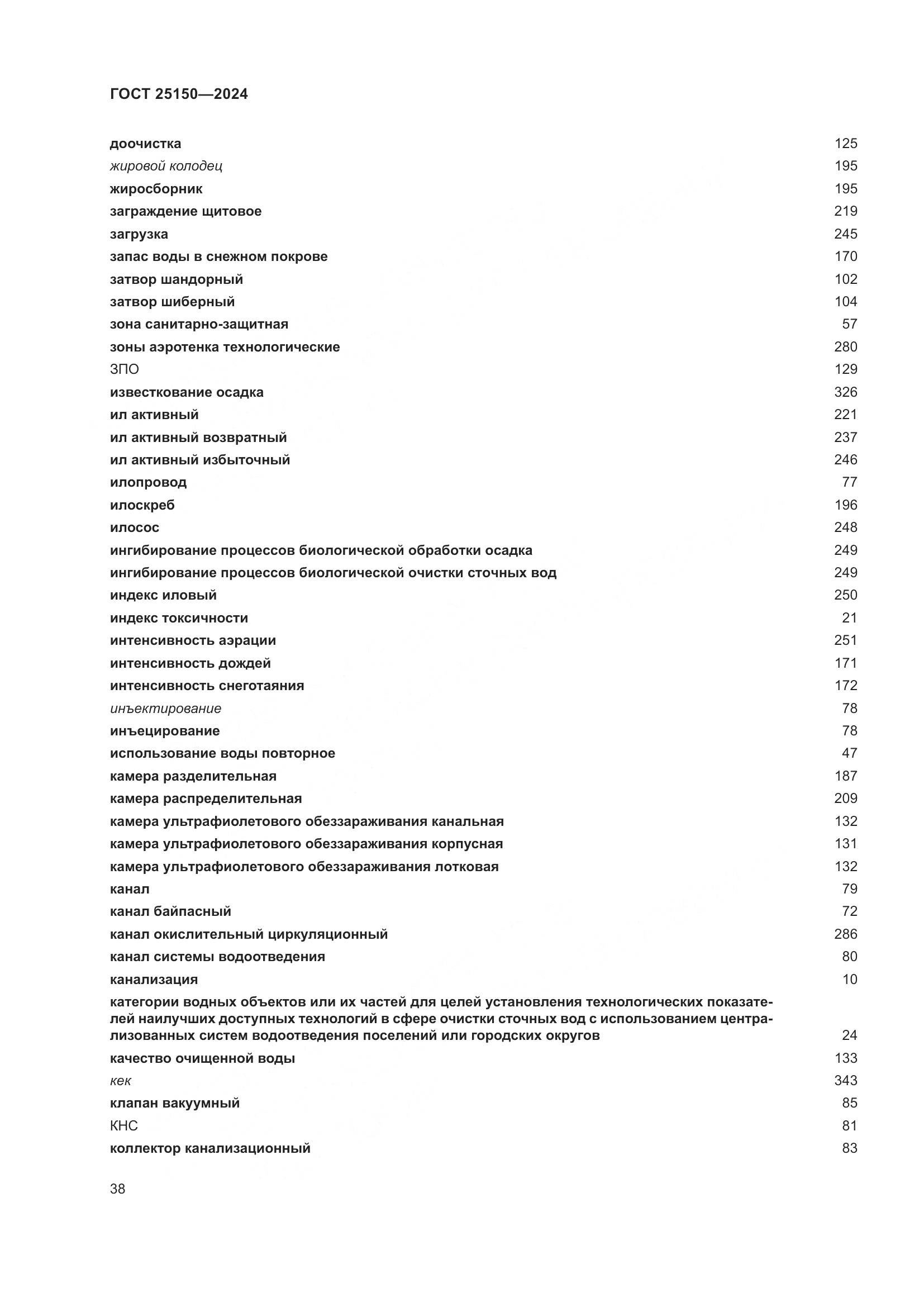 ГОСТ 25150-2024, страница 45