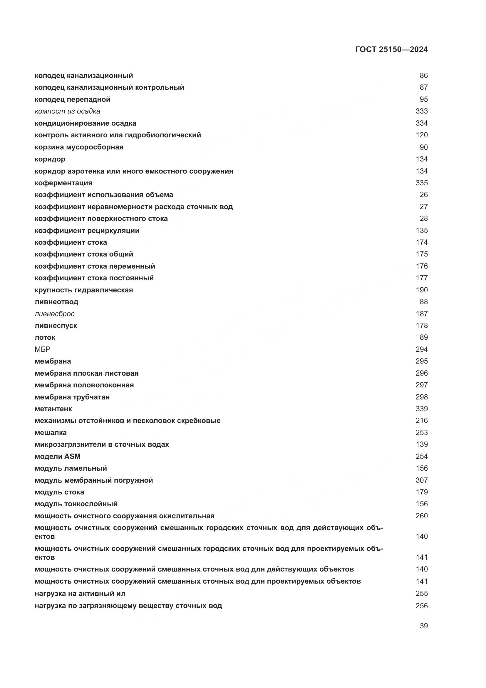 ГОСТ 25150-2024, страница 46