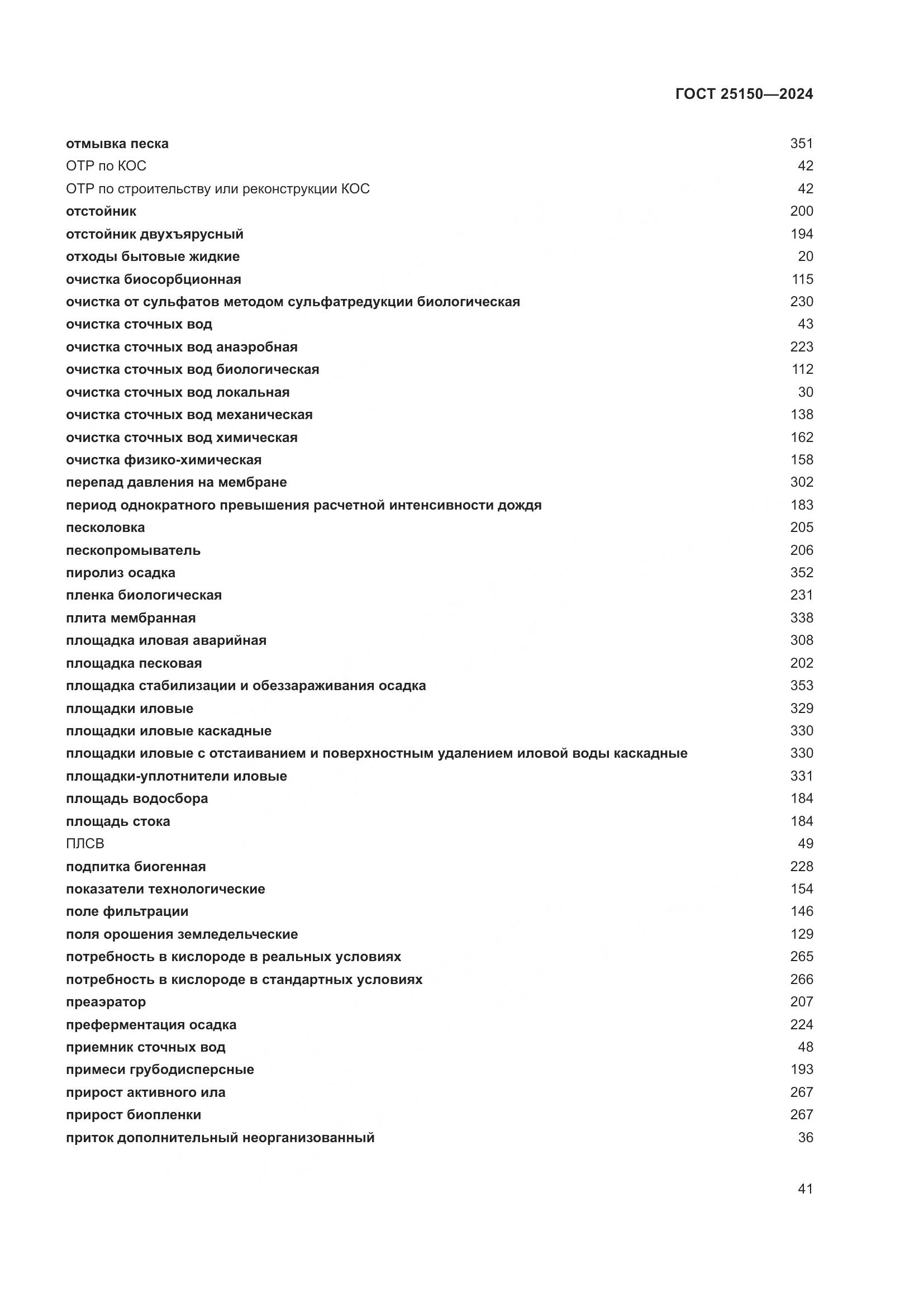 ГОСТ 25150-2024, страница 48