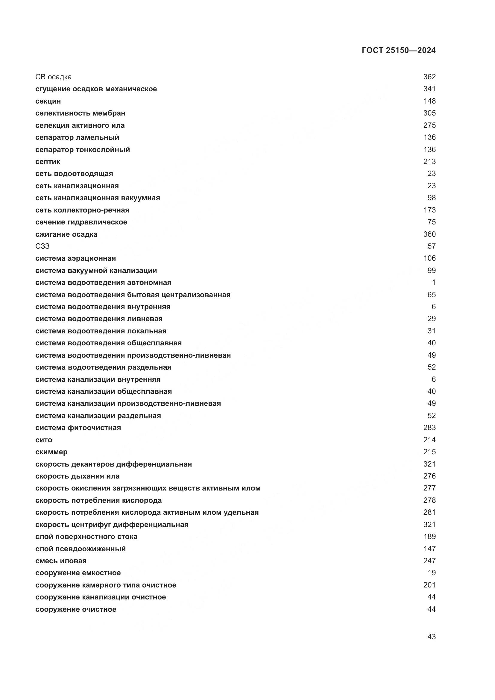ГОСТ 25150-2024, страница 50