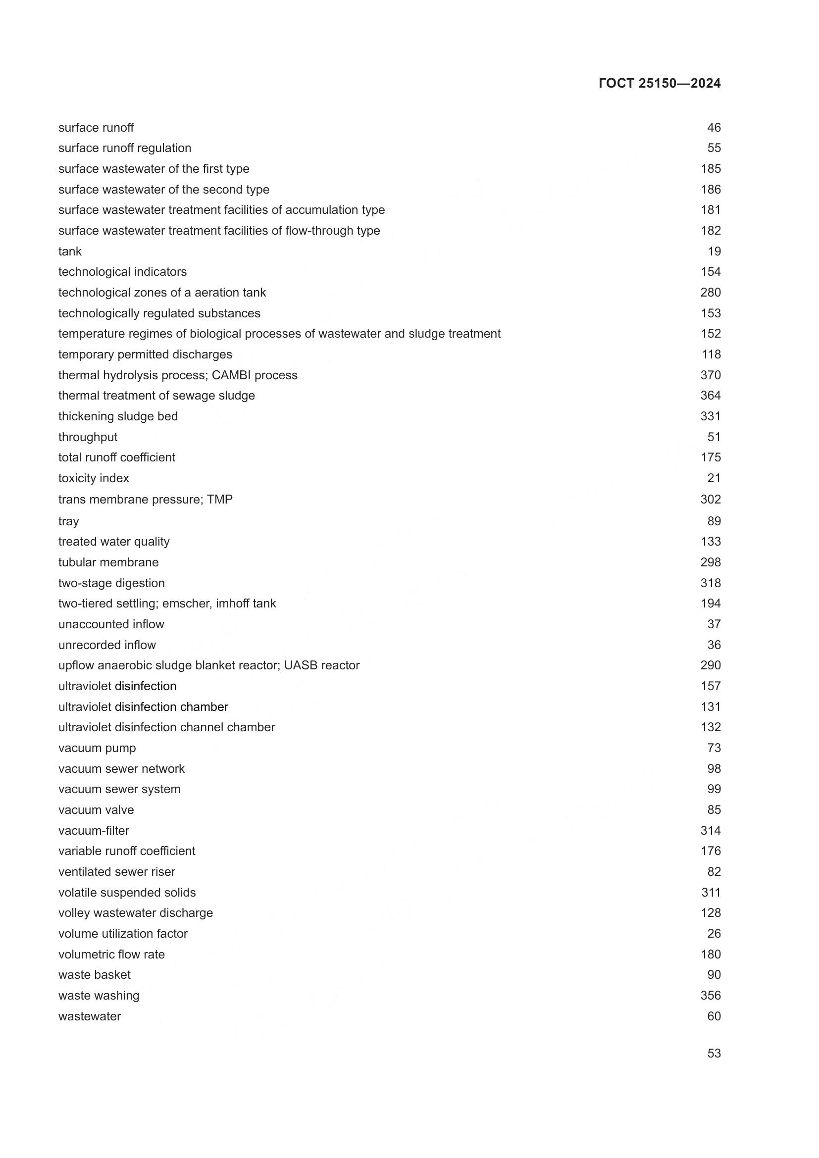 ГОСТ 25150-2024, страница 60