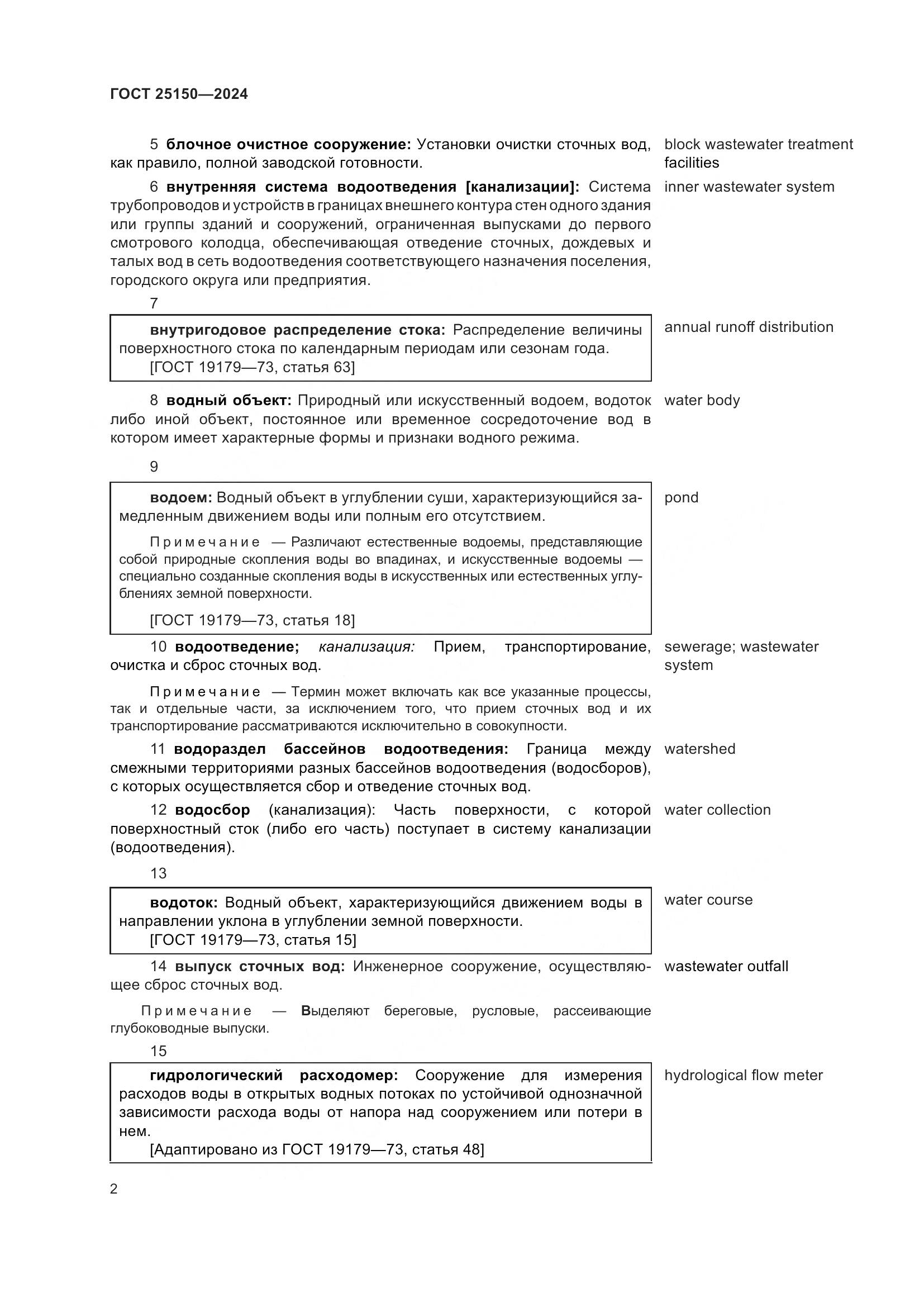 ГОСТ 25150-2024, страница 9