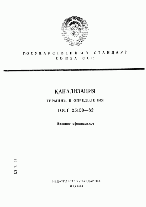 ГОСТ 25150-82, страница 1