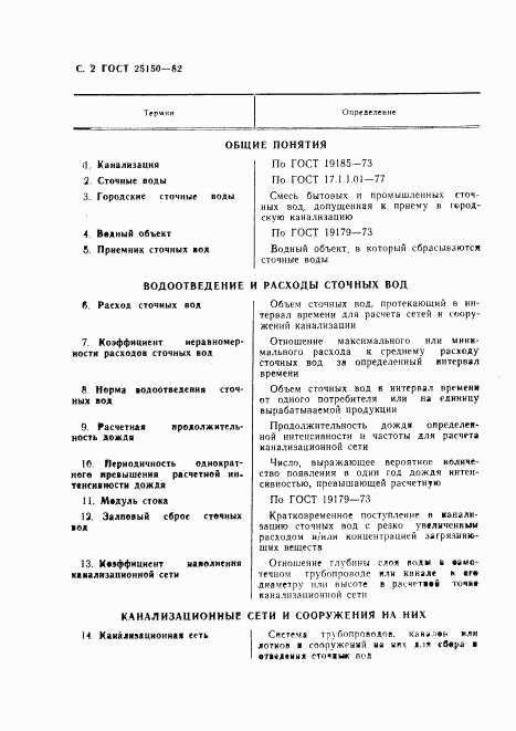 ГОСТ 25150-82, страница 3