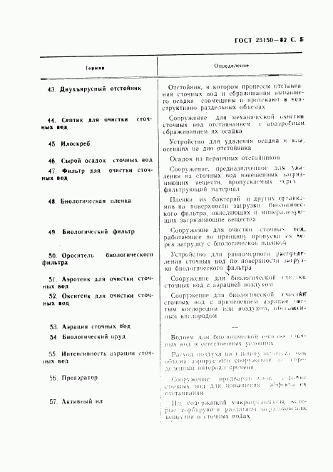 ГОСТ 25150-82, страница 6