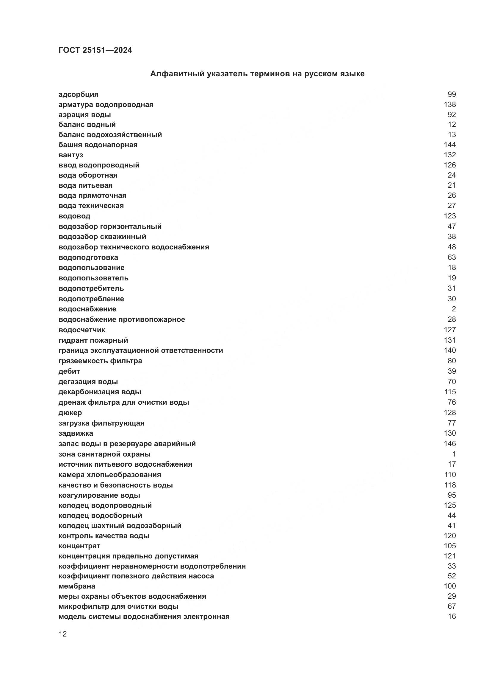 ГОСТ 25151-2024, страница 16