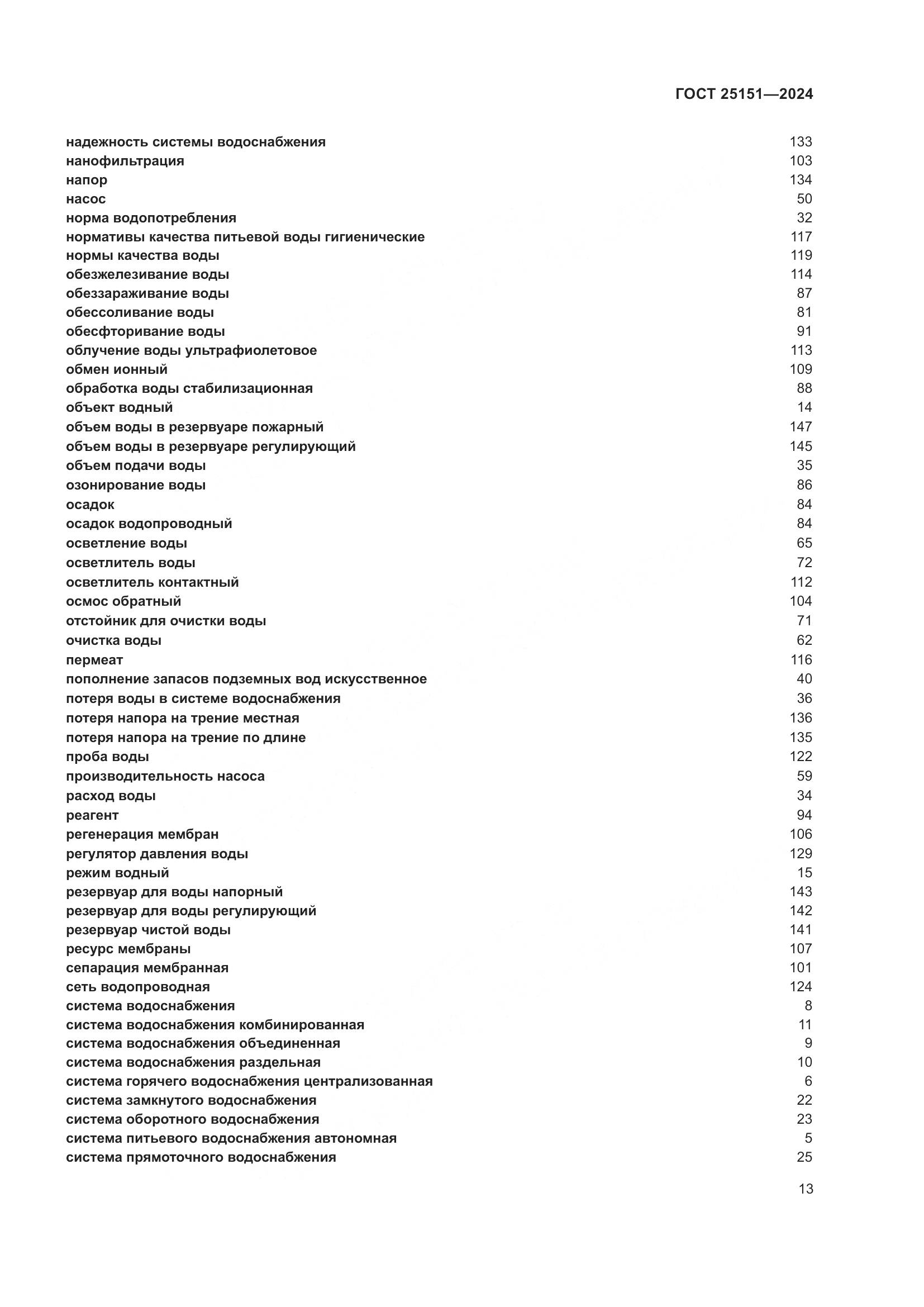 ГОСТ 25151-2024, страница 17