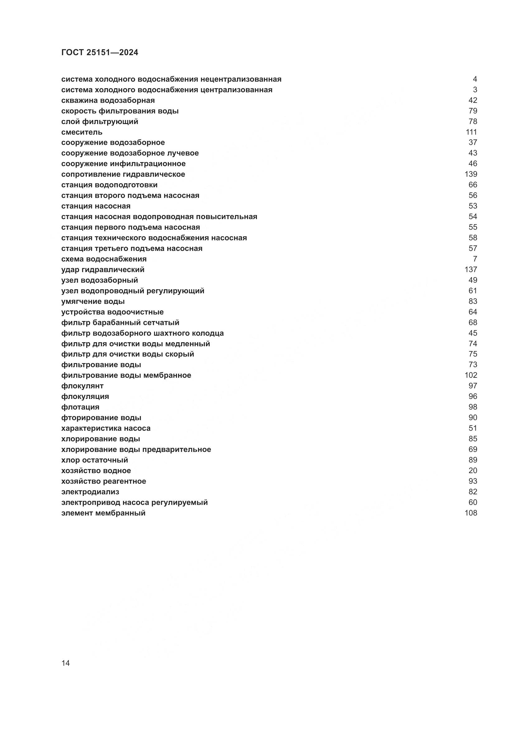 ГОСТ 25151-2024, страница 18