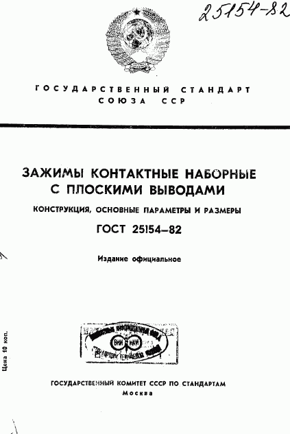 ГОСТ 25154-82, страница 1