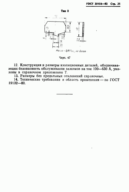 ГОСТ 25154-82, страница 27