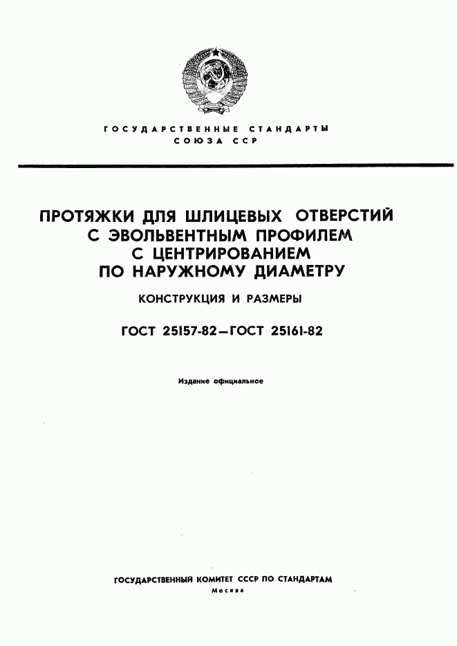 ГОСТ 25157-82, страница 1