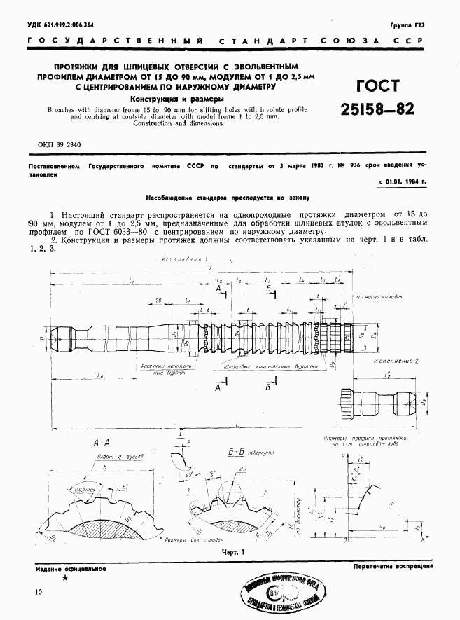 ГОСТ 25158-82, страница 1