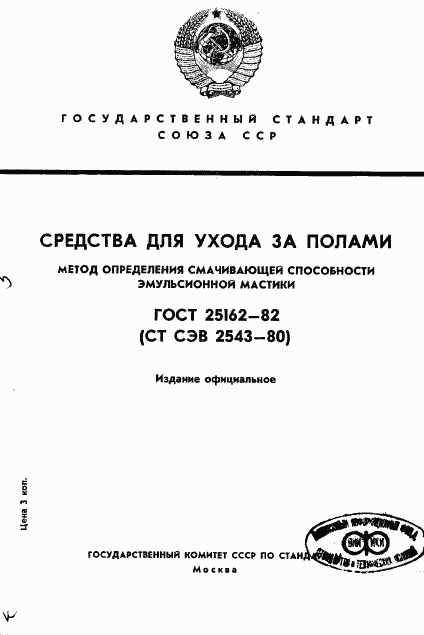 ГОСТ 25162-82, страница 1