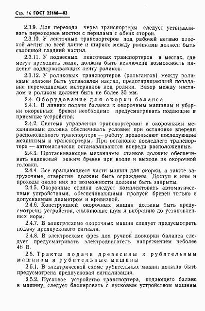 ГОСТ 25166-82, страница 18