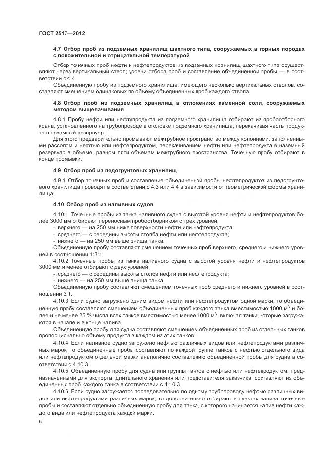 ГОСТ 2517-2012, страница 10