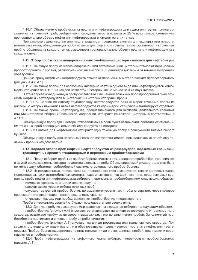 ГОСТ 2517-2012, страница 11