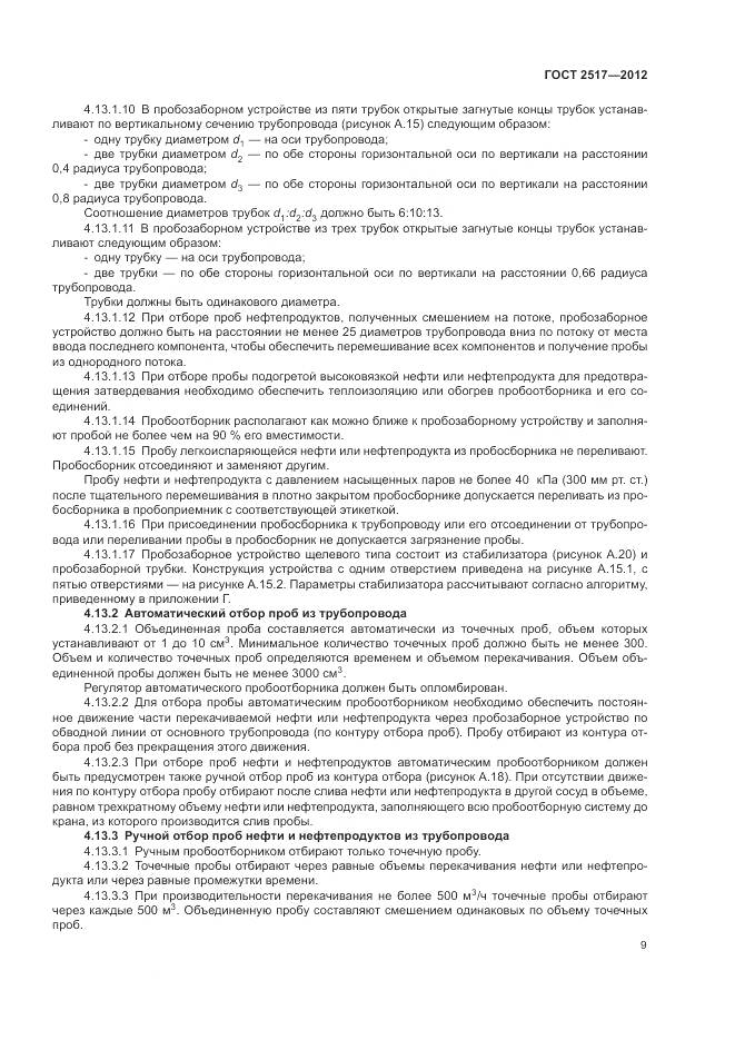 ГОСТ 2517-2012, страница 13
