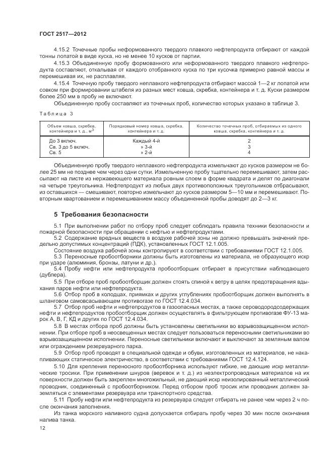 ГОСТ 2517-2012, страница 16