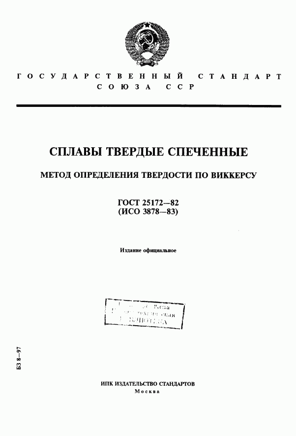 ГОСТ 25172-82, страница 1