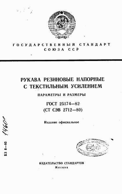 ГОСТ 25174-82, страница 1