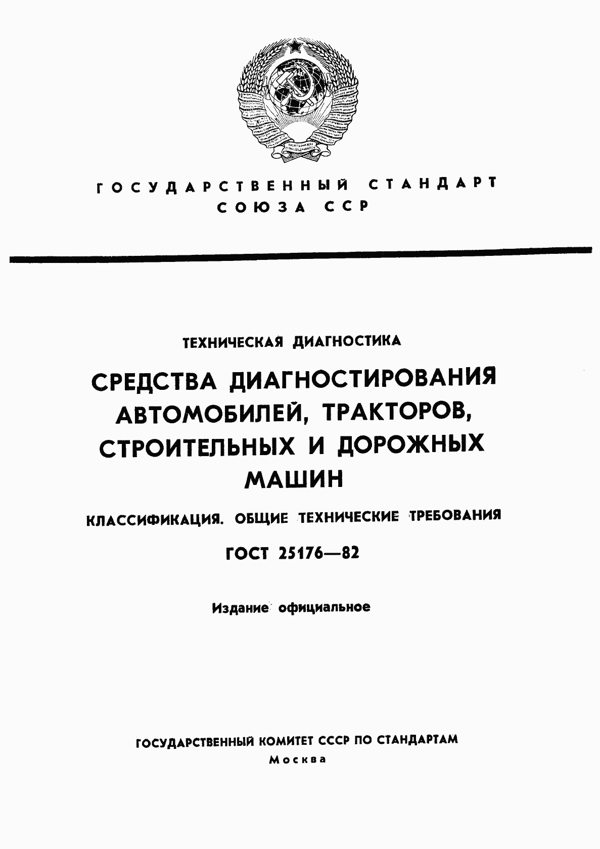 ГОСТ 25176-82, страница 1