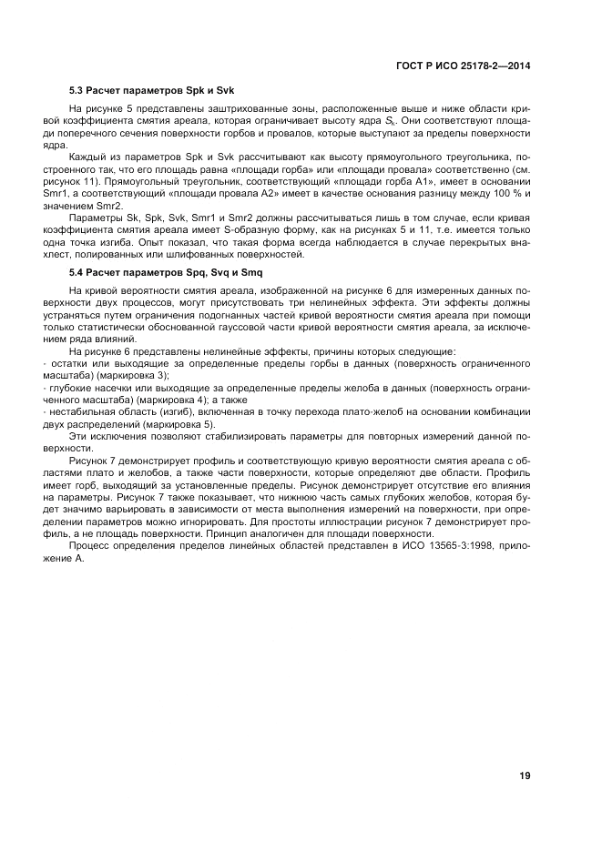 ГОСТ Р ИСО 25178-2-2014, страница 23