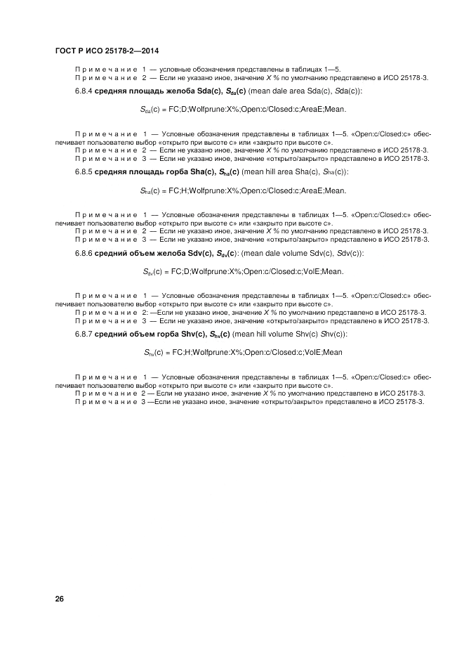 ГОСТ Р ИСО 25178-2-2014, страница 30