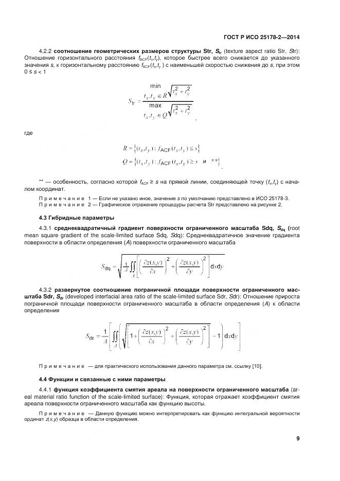 ГОСТ Р ИСО 25178-2-2014, страница 13