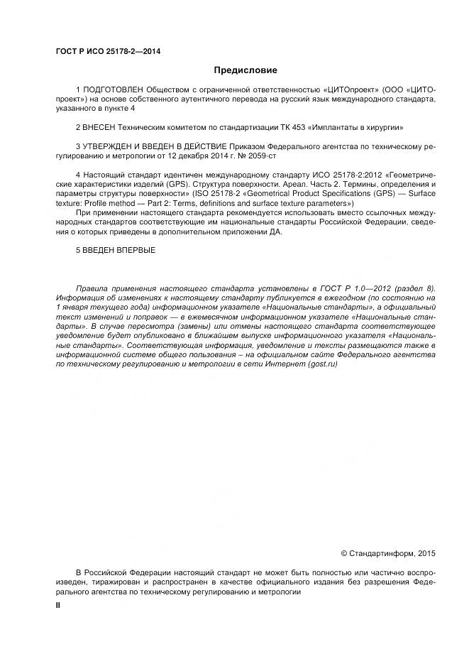 ГОСТ Р ИСО 25178-2-2014, страница 2