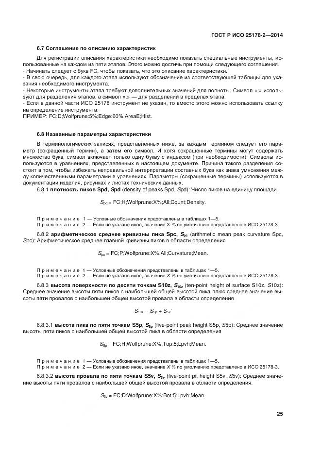 ГОСТ Р ИСО 25178-2-2014, страница 29