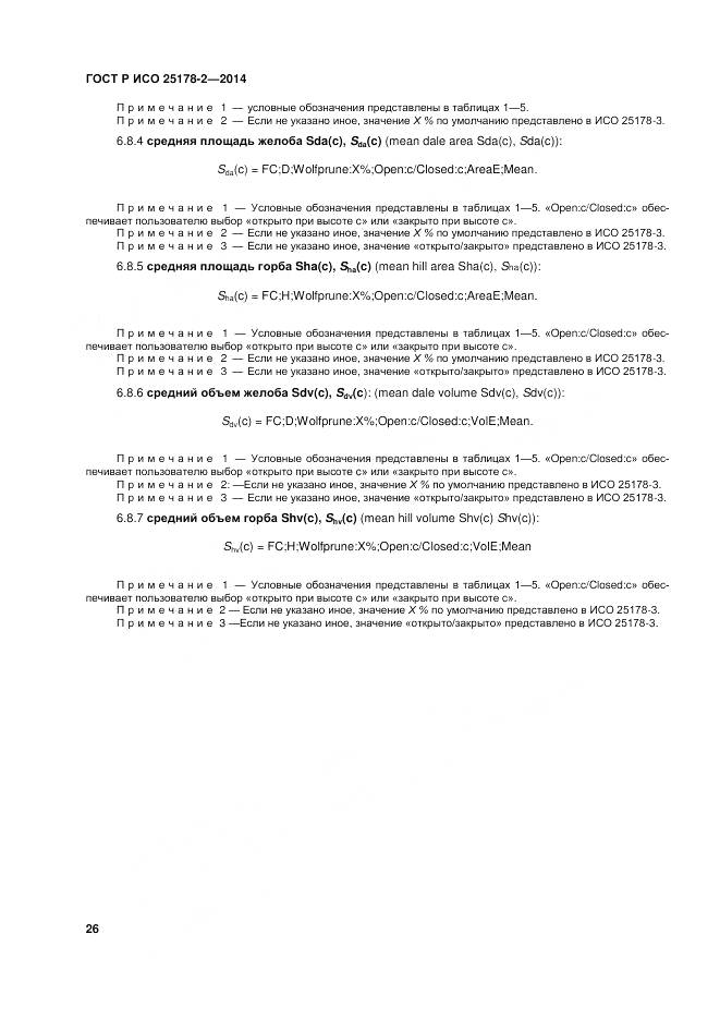 ГОСТ Р ИСО 25178-2-2014, страница 30