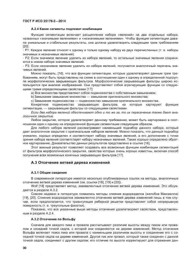 ГОСТ Р ИСО 25178-2-2014, страница 34