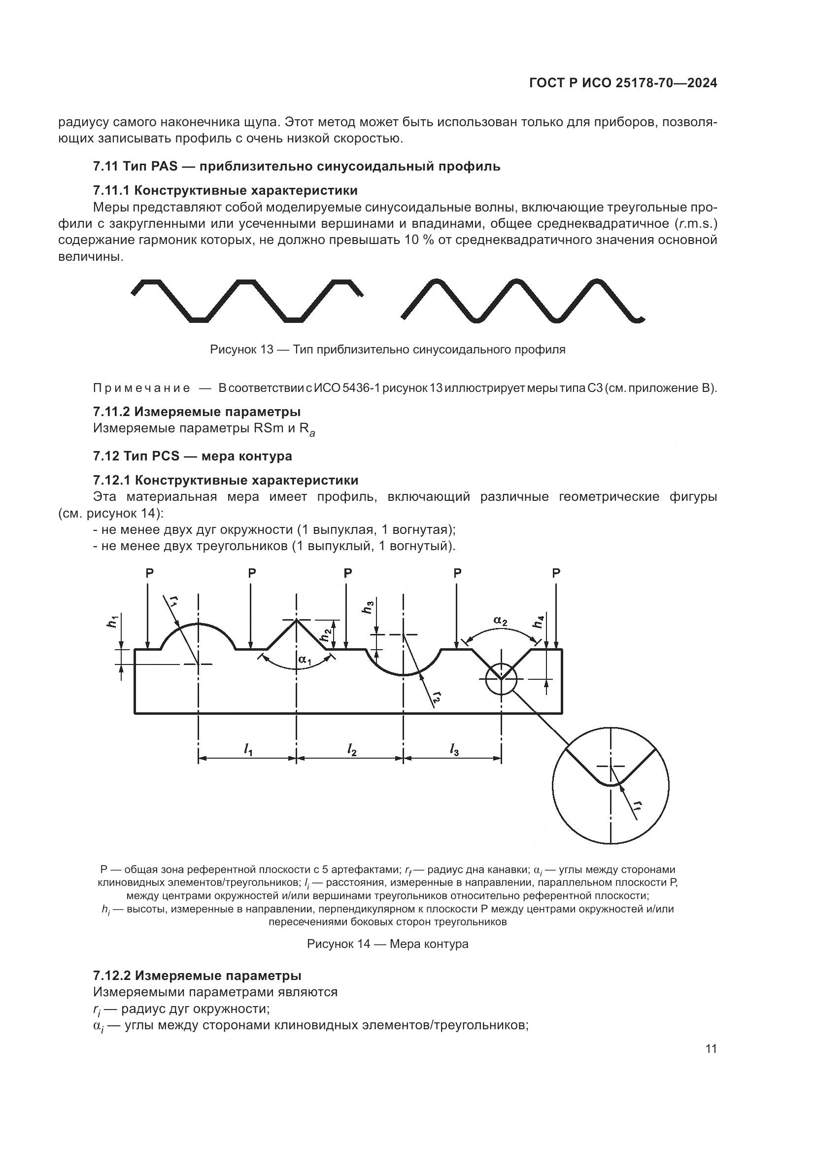 ГОСТ Р ИСО 25178-70-2024, страница 15