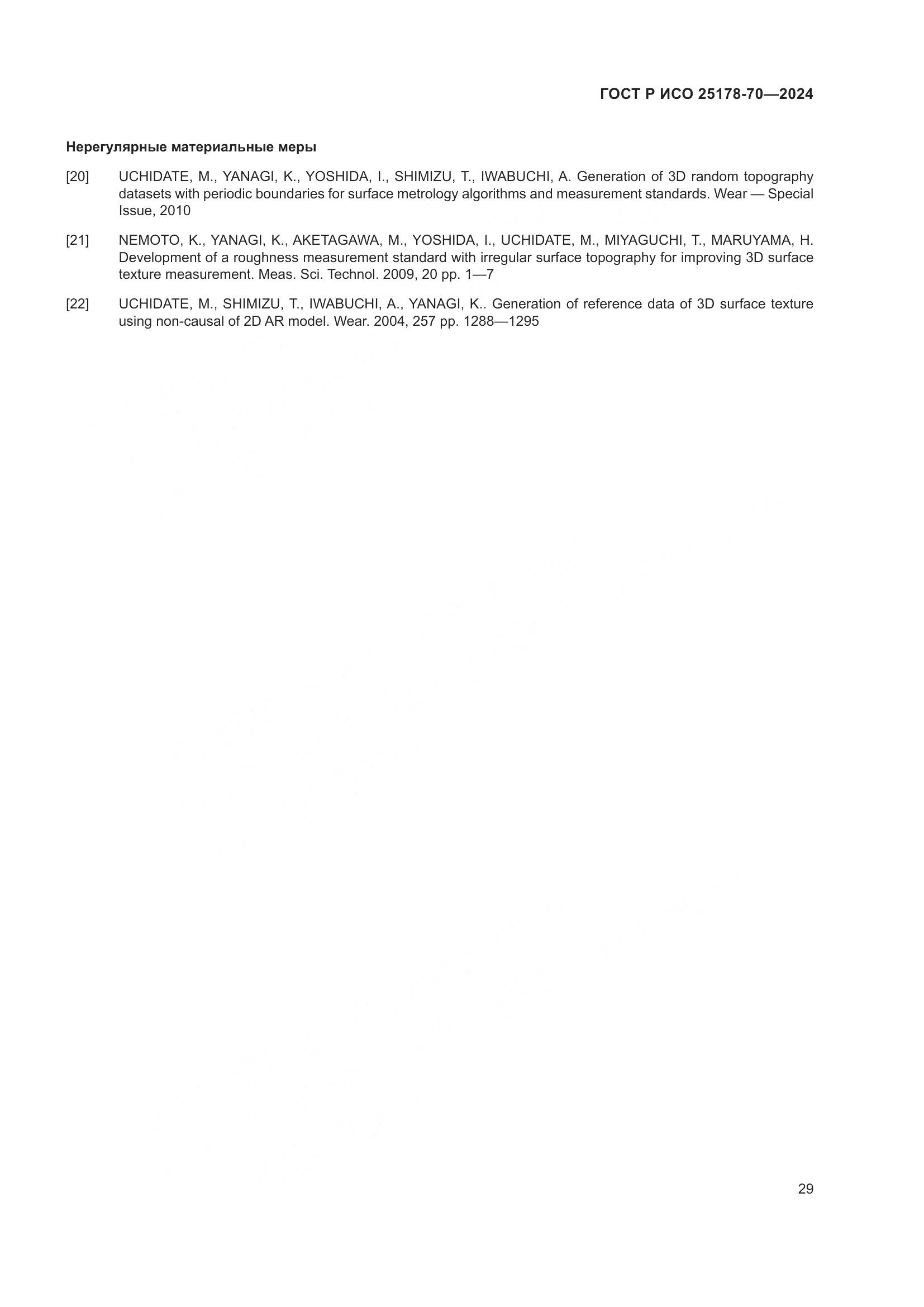 ГОСТ Р ИСО 25178-70-2024, страница 33