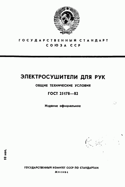 ГОСТ 25178-82, страница 1