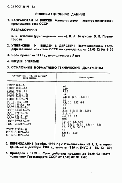 ГОСТ 25178-82, страница 24