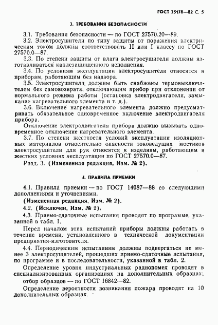 ГОСТ 25178-82, страница 7