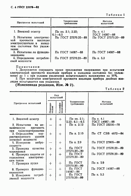 ГОСТ 25178-82, страница 8