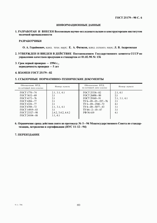 ГОСТ 25179-90, страница 6