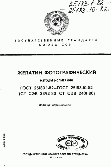 ГОСТ 25183.1-82, страница 1