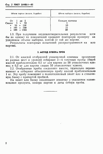 ГОСТ 25183.1-82, страница 4