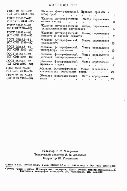 ГОСТ 25183.10-82, страница 3