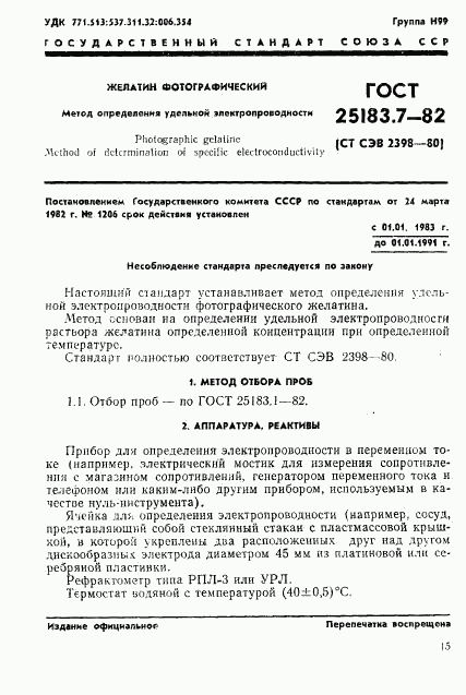 ГОСТ 25183.7-82, страница 1