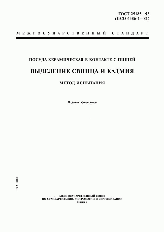 ГОСТ 25185-93, страница 1