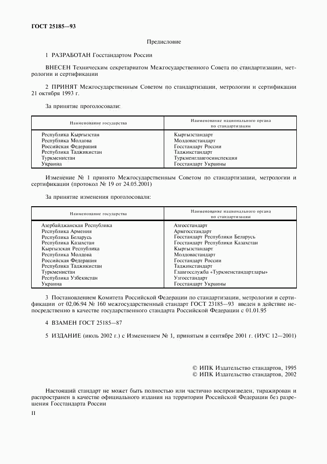 ГОСТ 25185-93, страница 2