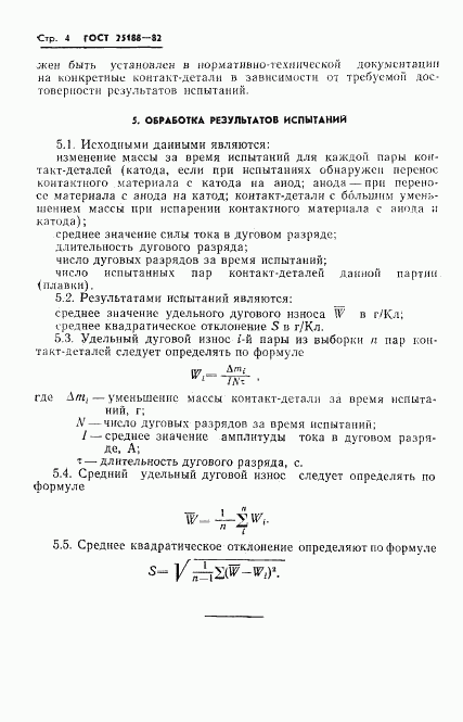 ГОСТ 25188-82, страница 6