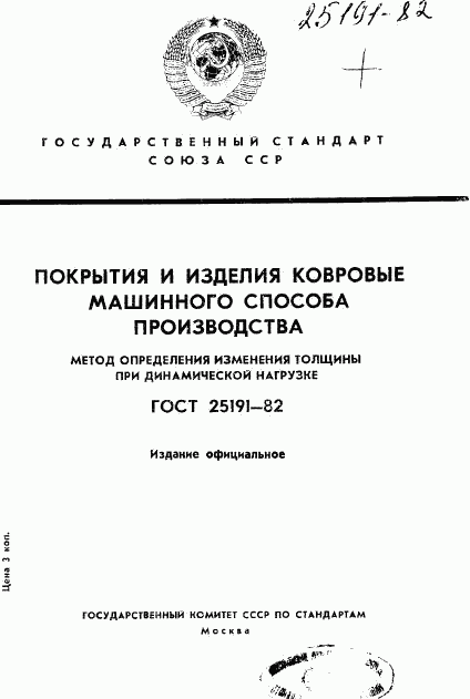 ГОСТ 25191-82, страница 1